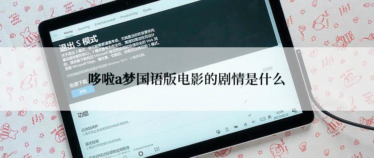 哆啦a梦国语版电影的剧情是什么