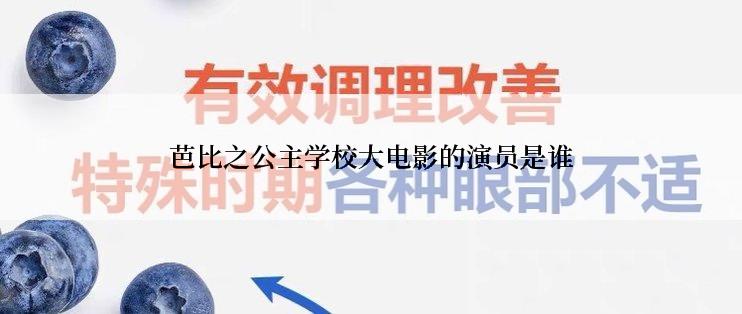 芭比之公主学校大电影的演员是谁