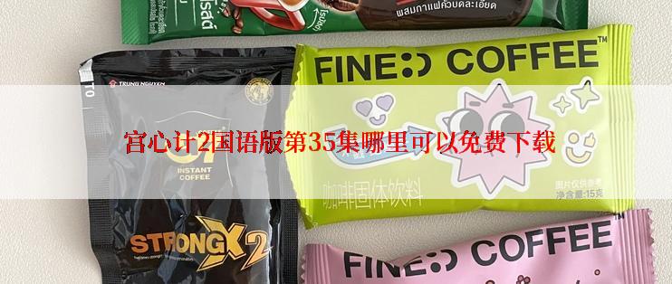  宫心计2国语版第35集哪里可以免费下载