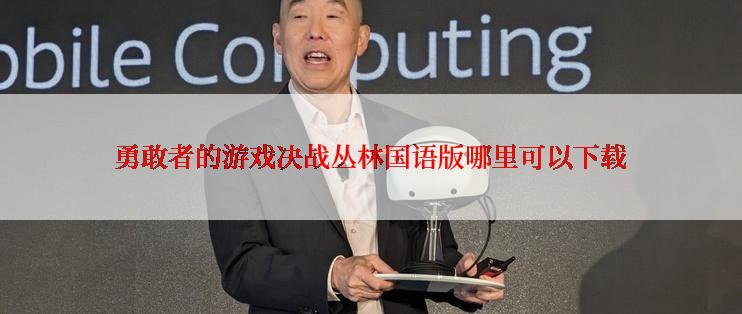 勇敢者的游戏决战丛林国语版哪里可以下载