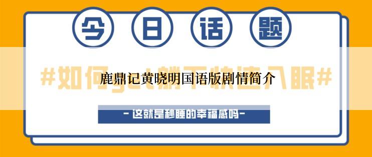  鹿鼎记黄晓明国语版剧情简介