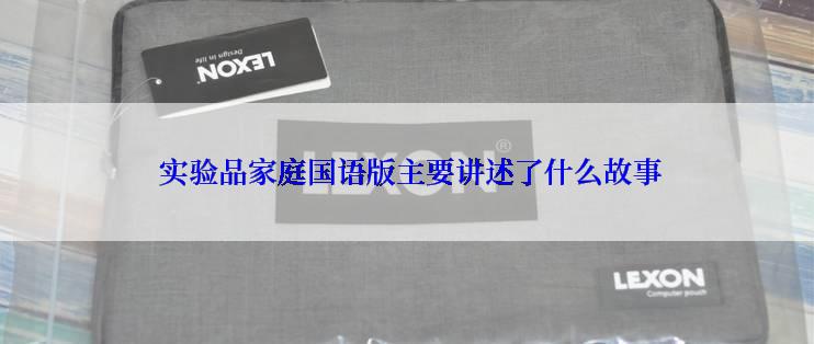  实验品家庭国语版主要讲述了什么故事