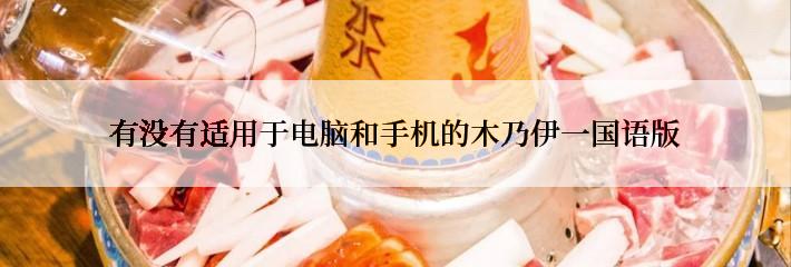 有没有适用于电脑和手机的木乃伊一国语版