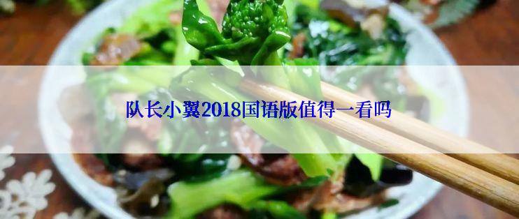 队长小翼2018国语版值得一看吗