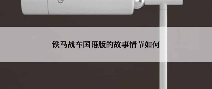 铁马战车国语版的故事情节如何