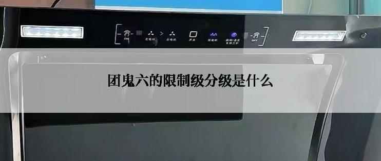 团鬼六的限制级分级是什么