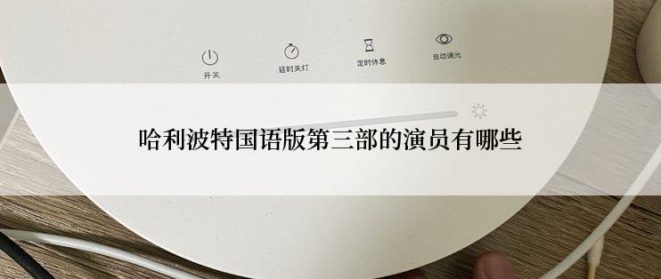 哈利波特国语版第三部的演员有哪些