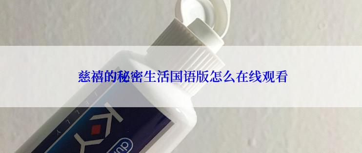  慈禧的秘密生活国语版怎么在线观看