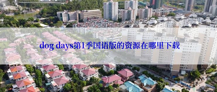  dog days第1季国语版的资源在哪里下载