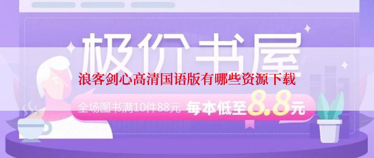 浪客剑心高清国语版有哪些资源下载