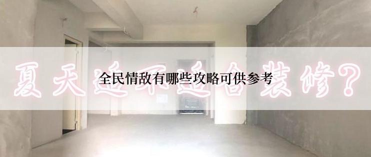 全民情敌有哪些攻略可供参考