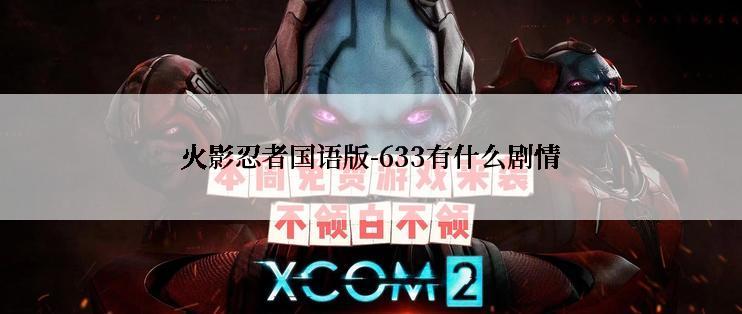 火影忍者国语版-633有什么剧情