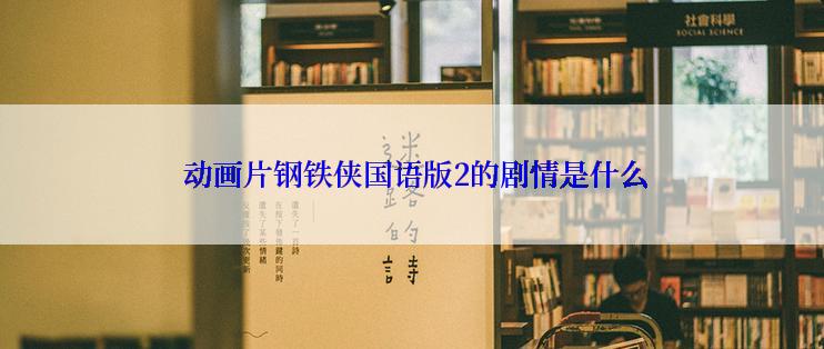  动画片钢铁侠国语版2的剧情是什么