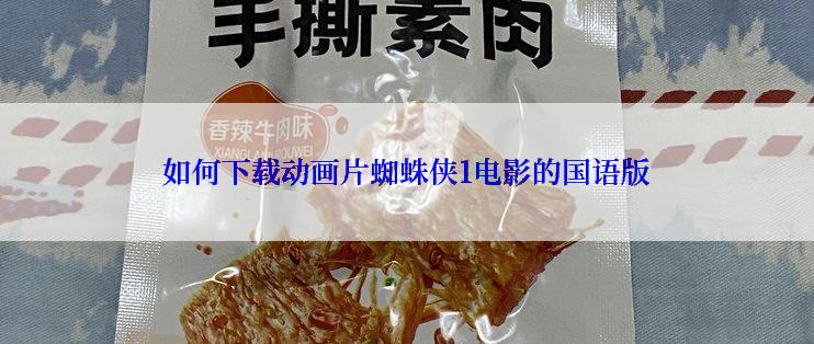 如何下载动画片蜘蛛侠1电影的国语版