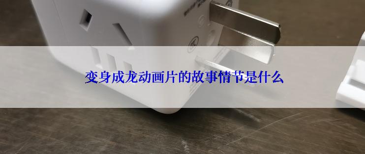  变身成龙动画片的故事情节是什么