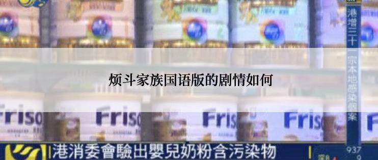  烦斗家族国语版的剧情如何