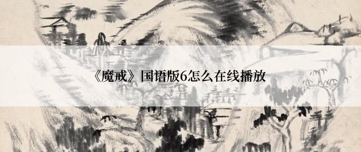 《魔戒》国语版6怎么在线播放