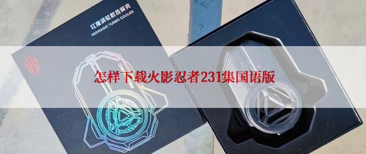  怎样下载火影忍者231集国语版