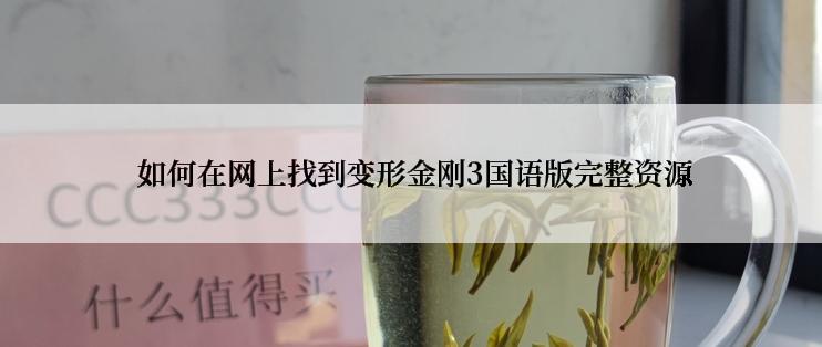  如何在网上找到变形金刚3国语版完整资源