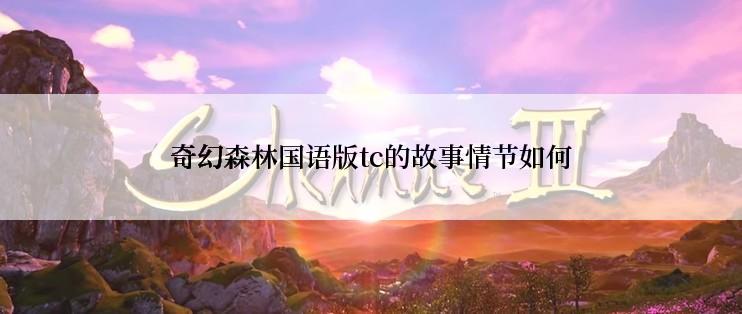 奇幻森林国语版tc的故事情节如何