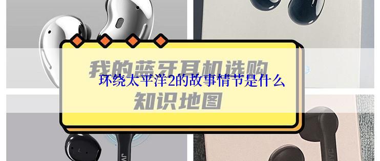  环绕太平洋2的故事情节是什么