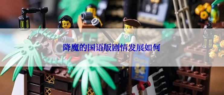 降魔的国语版剧情发展如何