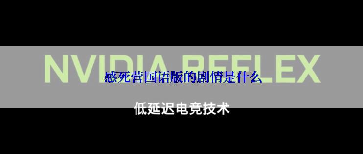  感死营国语版的剧情是什么