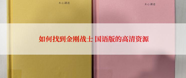  如何找到金刚战士 国语版的高清资源