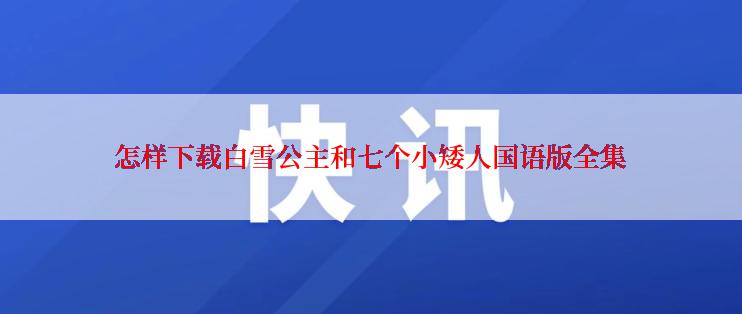 怎样下载白雪公主和七个小矮人国语版全集