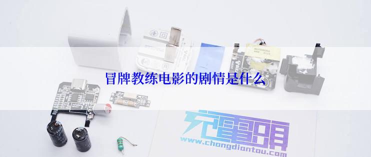 冒牌教练电影的剧情是什么