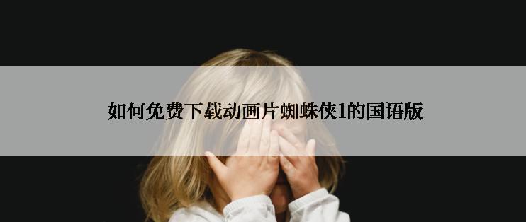  如何免费下载动画片蜘蛛侠1的国语版