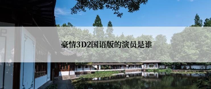  豪情3D2国语版的演员是谁