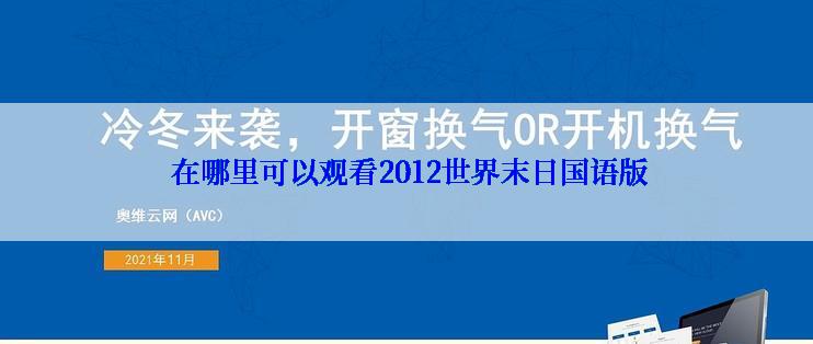  在哪里可以观看2012世界末日国语版