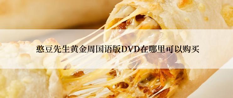  憨豆先生黄金周国语版DVD在哪里可以购买