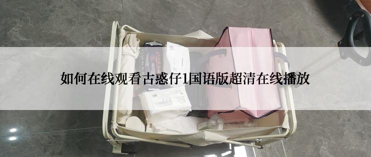 如何在线观看古惑仔1国语版超清在线播放