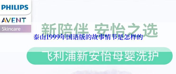 泰山1999年国语版的故事情节是怎样的