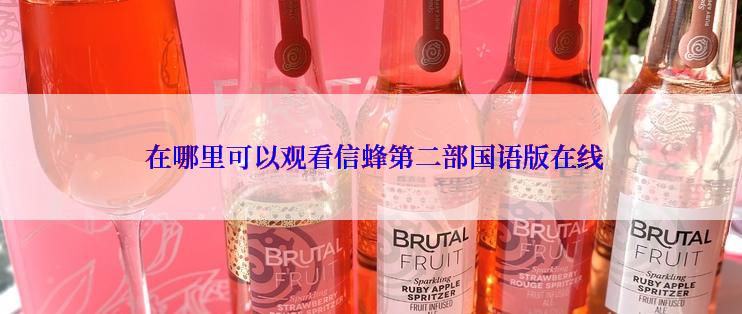  在哪里可以观看信蜂第二部国语版在线