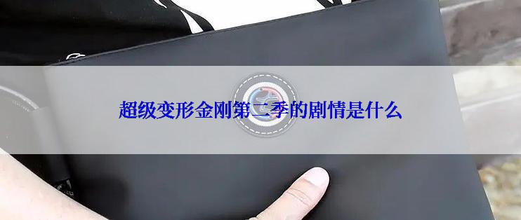 超级变形金刚第二季的剧情是什么