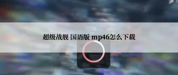 超级战舰 国语版 mp46怎么下载