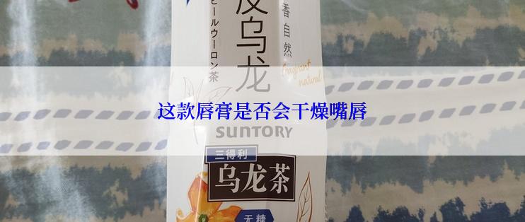 这款唇膏是否会干燥嘴唇