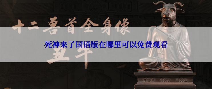 死神来了国语版在哪里可以免费观看