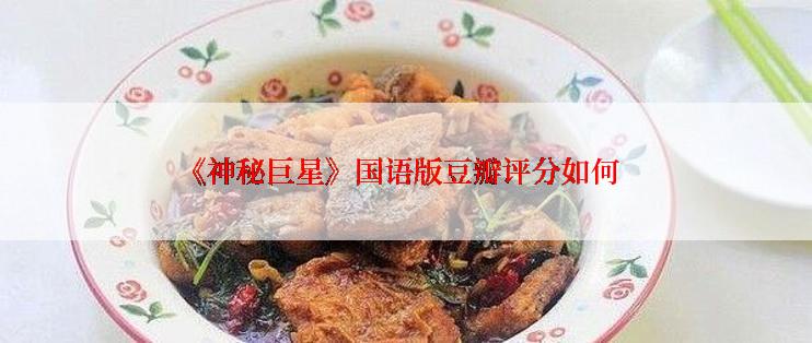 《神秘巨星》国语版豆瓣评分如何