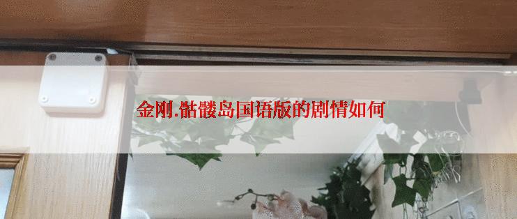  金刚.骷髅岛国语版的剧情如何