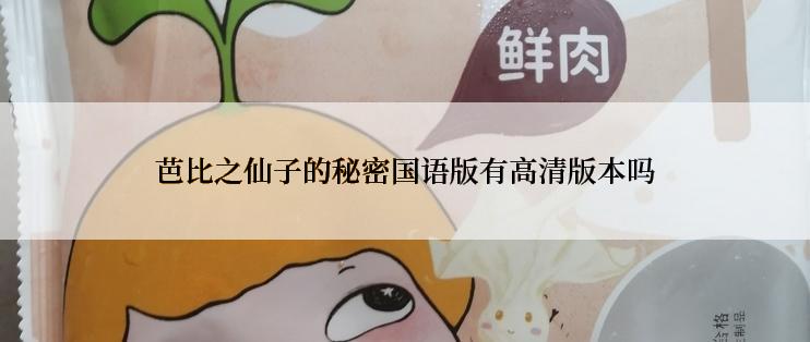 芭比之仙子的秘密国语版有高清版本吗