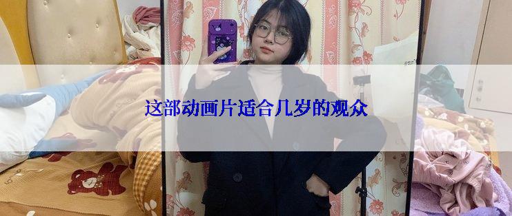 这部动画片适合几岁的观众