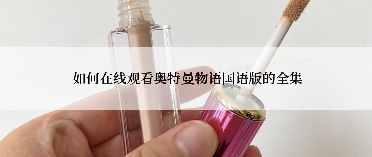  如何在线观看奥特曼物语国语版的全集