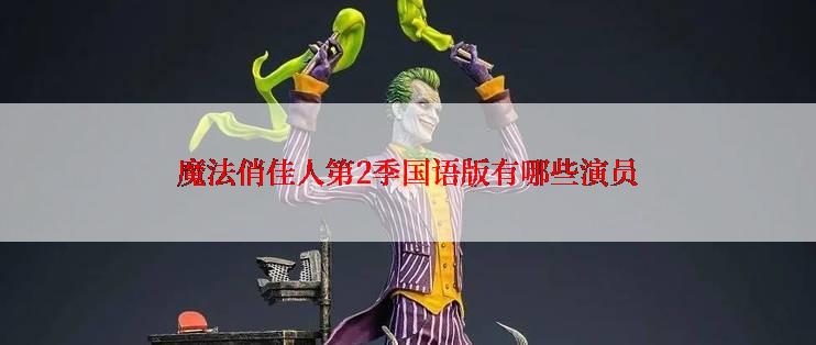 魔法俏佳人第2季国语版有哪些演员