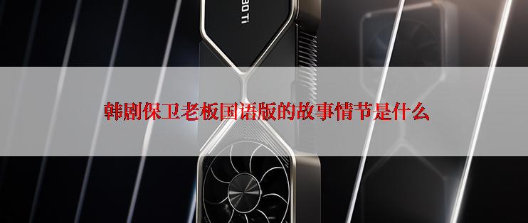  韩剧保卫老板国语版的故事情节是什么