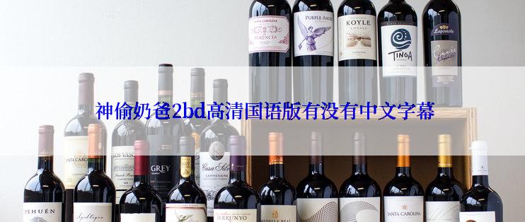  神偷奶爸2bd高清国语版有没有中文字幕