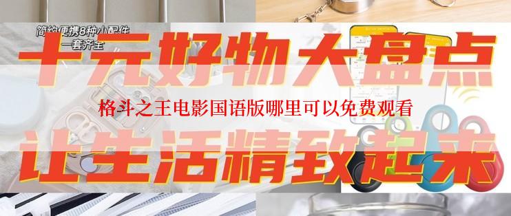 格斗之王电影国语版哪里可以免费观看